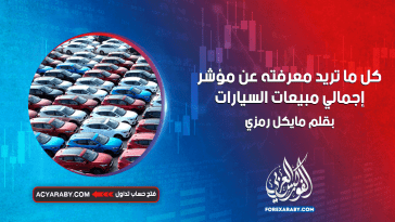 كل ما تريد معرفته عن مؤشر إجمالي مبيعات السيارات