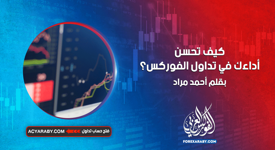 كيف تحسن أداءك في تداول الفوركس؟