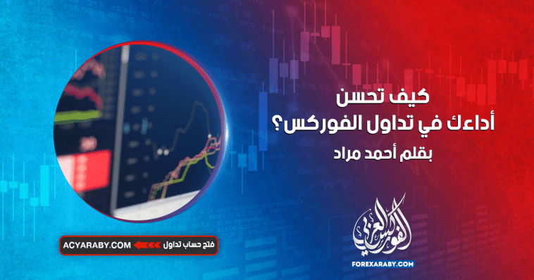 كيف تحسن أداءك في تداول الفوركس؟