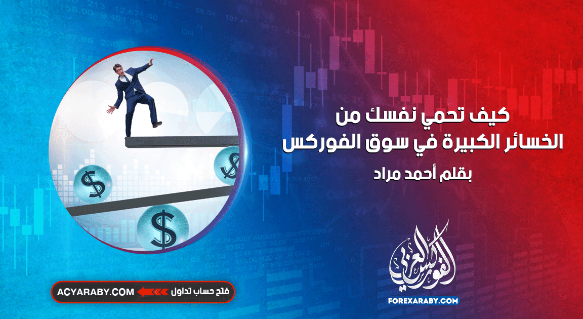 كيف تحمي نفسك من الخسائر الكبيرة في سوق الفوركس ؟