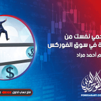 كيف تحمي نفسك من الخسائر الكبيرة في سوق الفوركس ؟