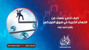 كيف تحمي نفسك من الخسائر الكبيرة في سوق الفوركس ؟