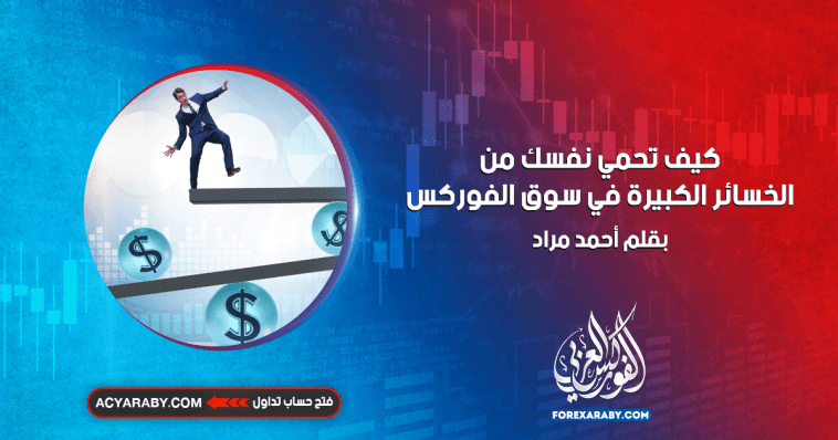 كيف تحمي نفسك من الخسائر الكبيرة في سوق الفوركس ؟