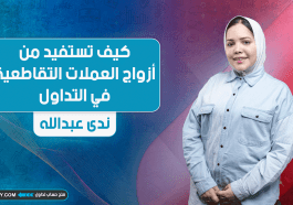 كيف تستفيد من أزواج العملات التقاطعية في التداول؟