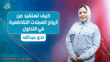 كيف تستفيد من أزواج العملات التقاطعية في التداول؟