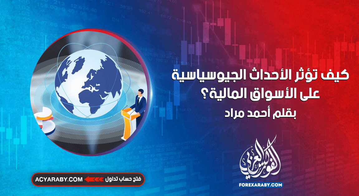 كيف تؤثر الأحداث الجيوسياسية على الأسواق المالية؟
