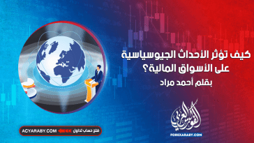 كيف تؤثر الأحداث الجيوسياسية على الأسواق المالية؟