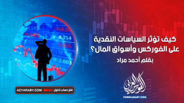كيف تؤثر السياسات النقدية على الفوركس وأسواق المال؟