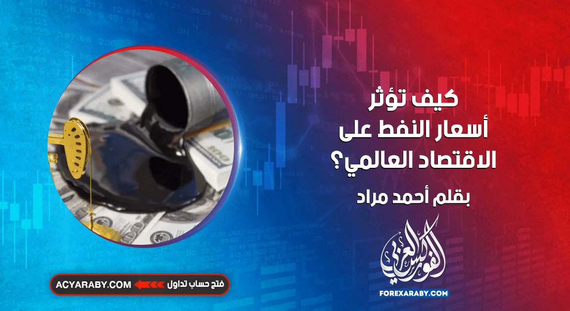 كيف تؤثر أسعار النفط على الاقتصاد العالمي؟