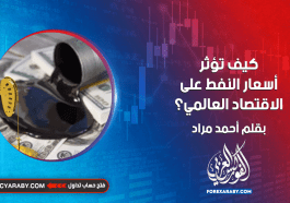 كيف تؤثر أسعار النفط على الاقتصاد العالمي؟