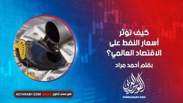 كيف تؤثر أسعار النفط على الاقتصاد العالمي؟