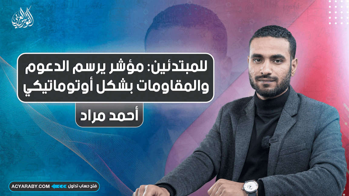 للمبتدئين: مؤشر يرسم الدعوم والمقاومات بشكل أوتوماتيكي