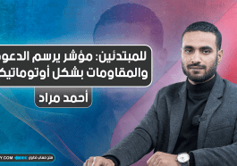 للمبتدئين: مؤشر يرسم الدعوم والمقاومات بشكل أوتوماتيكي