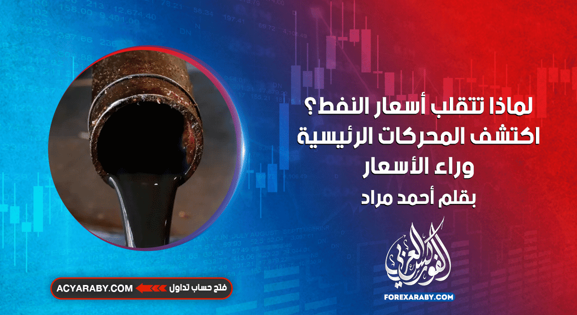لماذا تتقلب أسعار النفط ؟ اكتشف المحركات الرئيسية وراء الأسعار