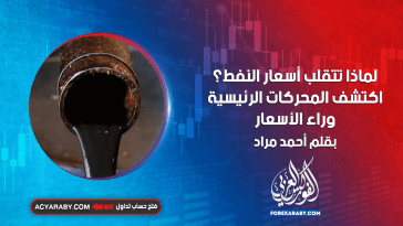 لماذا تتقلب أسعار النفط ؟ اكتشف المحركات الرئيسية وراء الأسعار