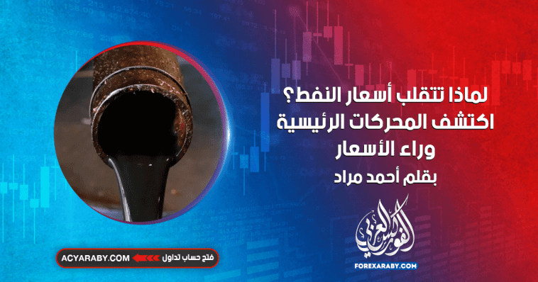 لماذا تتقلب أسعار النفط ؟ اكتشف المحركات الرئيسية وراء الأسعار