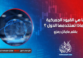 ما هي القيود الجمركية و لماذا تستخدمها الدول ؟