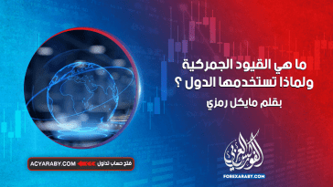 ما هي القيود الجمركية و لماذا تستخدمها الدول ؟