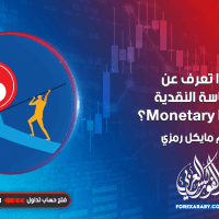 ماذا تعرف عن السياسة النقدية Monetary Policy ؟