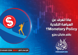 ماذا تعرف عن السياسة النقدية Monetary Policy ؟