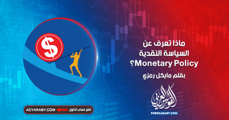ماذا تعرف عن السياسة النقدية Monetary Policy ؟
