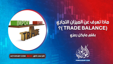 ماذا تعرف عن الميزان التجاري (TRADE BALANCE )؟