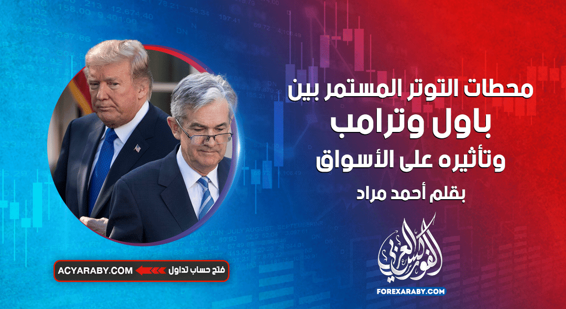 محطات التوتر المستمر بين باول وترامب وتأثيره على الأسواق