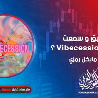 هل سبق و سمعت مصطلح Vibecession ؟