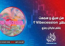 هل سبق و سمعت مصطلح Vibecession ؟