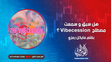 هل سبق و سمعت مصطلح Vibecession ؟