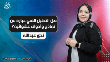 هل التحليل الفني عبارة عن نماذج وأدوات عشوائية؟