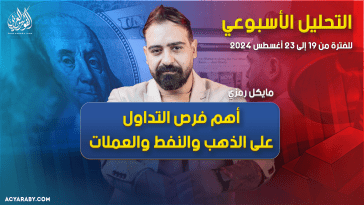 التحليل الأسبوعي وأهم فرص التداول للفترة من 19 إلى 23 أغسطس 2024