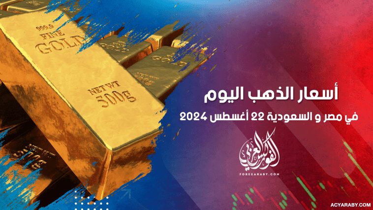 أسعار الذهب في مصر والسعودية 22 أغسطس 2024