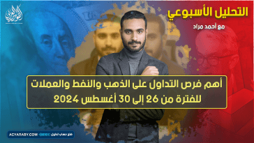 التحليل الأسبوعي وأهم فرص التداول للفترة من 26 إلى 30 أغسطس 2024