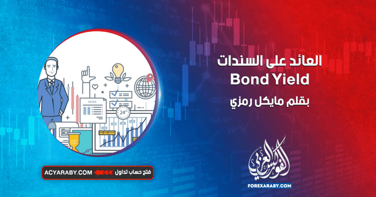 Bond Yield العائد على السندات