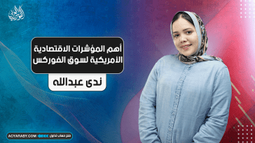 أهم المؤشرات الاقتصادية الأمريكية لسوق الفوركس