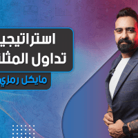 استراتيجية تداول المثلثات