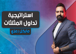 استراتيجية تداول المثلثات