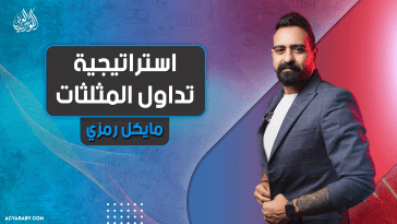 استراتيجية تداول المثلثات
