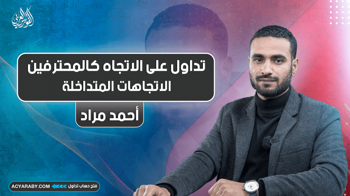 تداول على الاتجاه كالمحترفين | المحاضرة 7 | الاتجاهات المتداخلة