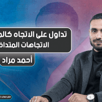 تداول على الاتجاه كالمحترفين | المحاضرة 7 | الاتجاهات المتداخلة