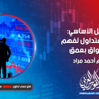 التحليل الأساسي: دليل المتداول لفهم الأسواق بعمق