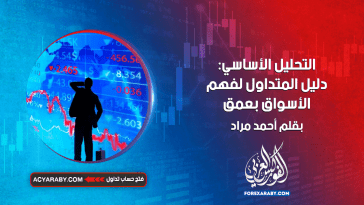 التحليل الأساسي: دليل المتداول لفهم الأسواق بعمق