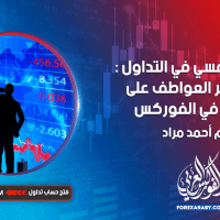 التحليل النفسي في التداول : كيف تؤثر العواطف على قراراتك في الفوركس