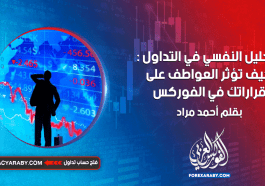 التحليل النفسي في التداول : كيف تؤثر العواطف على قراراتك في الفوركس