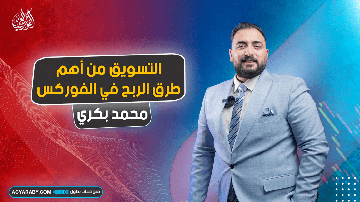من أهم طرق النجاح في الفوركس: التسويق