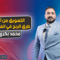 من أهم طرق النجاح في الفوركس: التسويق