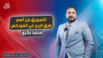 من أهم طرق النجاح في الفوركس: التسويق