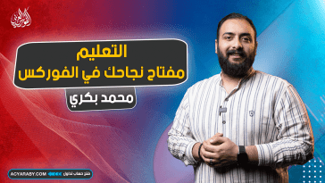 التعليم مفتاح نجاحك في الفوركس