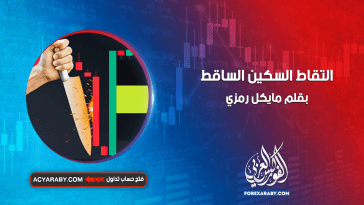 التقاط السكين الساقط